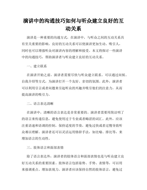 演讲中的沟通技巧如何与听众建立良好的互动关系