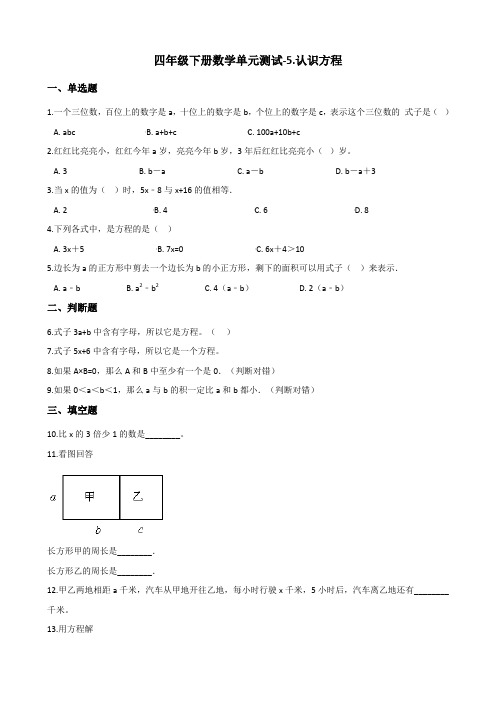 北师大四年级下册数学单元测试-5.认识方程 (含答案)