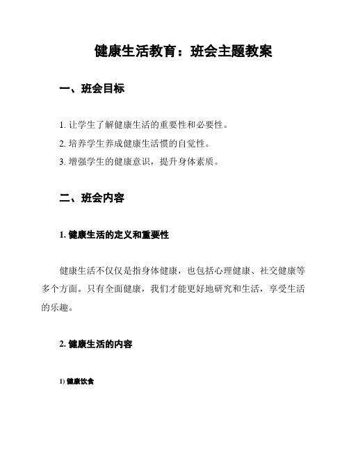 健康生活教育：班会主题教案