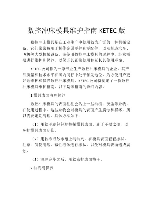 数控冲床模具维护指南KETEC版