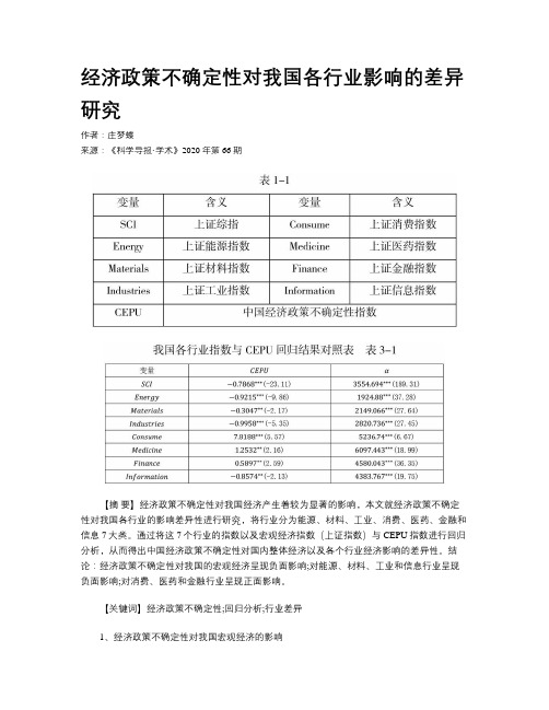 经济政策不确定性对我国各行业影响的差异研究