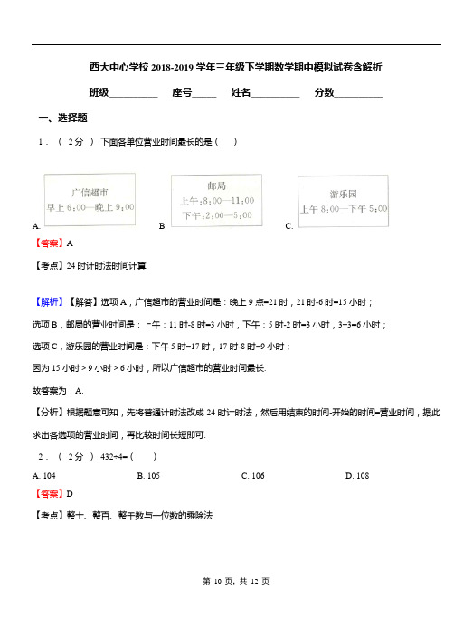 西大中心学校2018-2019学年三年级下学期数学期中模拟试卷含解析