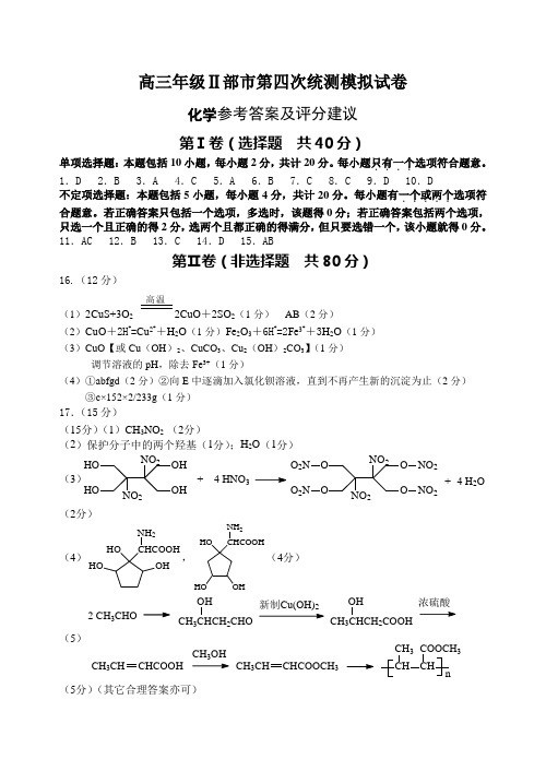 2014届高三年级Ⅱ部市第四次统测模拟试卷(2部化学)答案 含答案