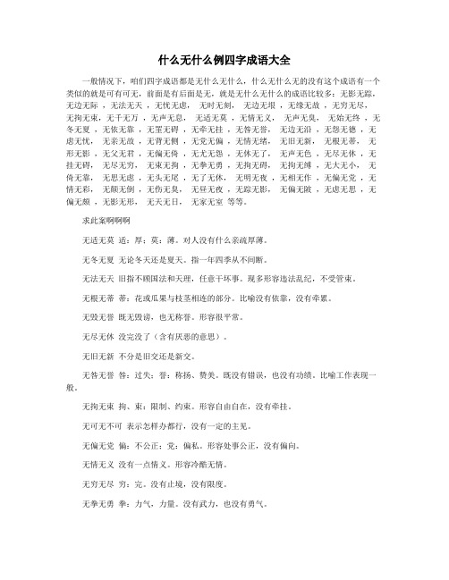 什么无什么例四字成语大全