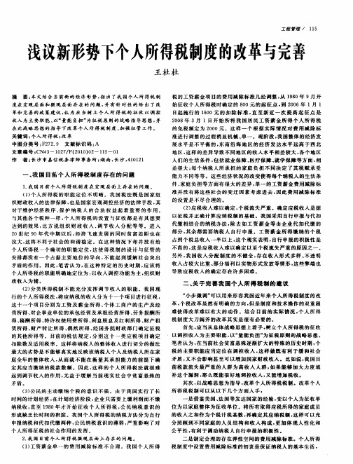 浅议新形势下个人所得税制度的改革与完善