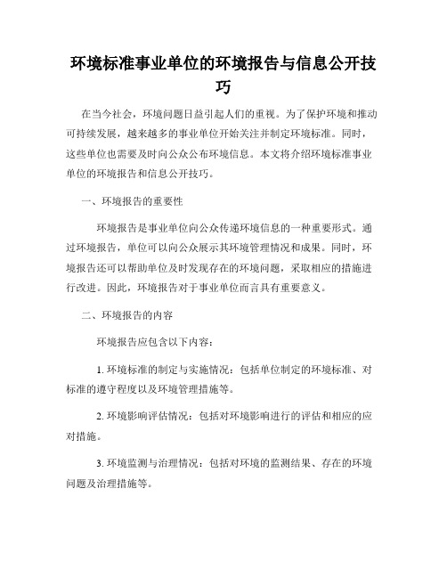 环境标准事业单位的环境报告与信息公开技巧