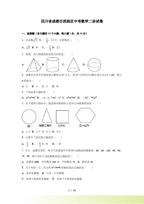 成都市武侯区中考数学二诊试卷含答案解析