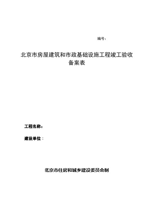 房屋建筑和市政基础设施工程竣工验收备案表doc