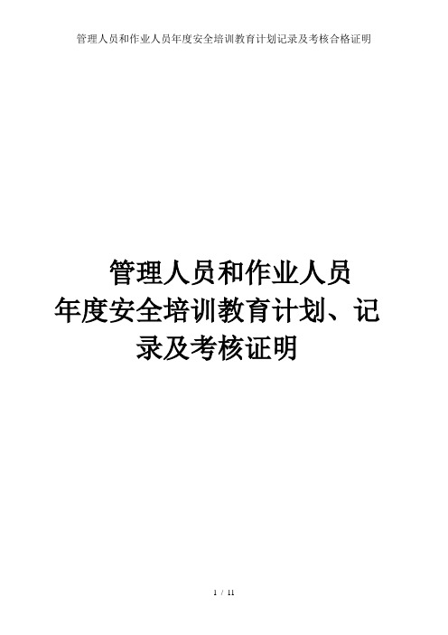 管理人员和作业人员年度安全培训教育计划记录及考核合格证明