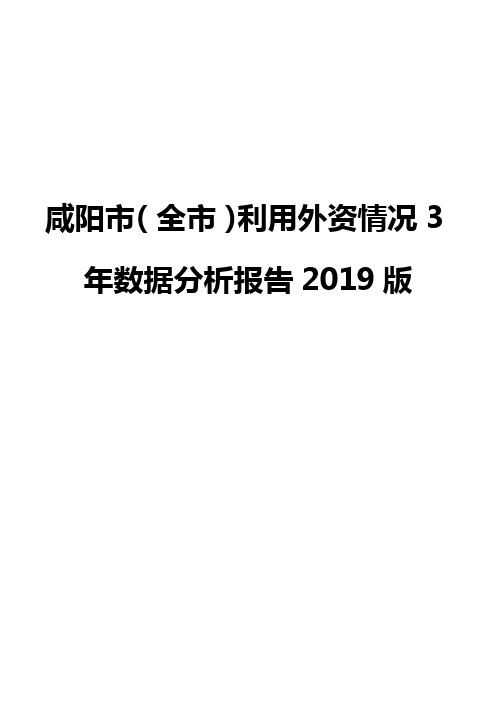 咸阳市(全市)利用外资情况3年数据分析报告2019版