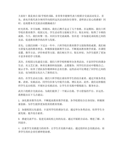 六校联合交流发言稿范文