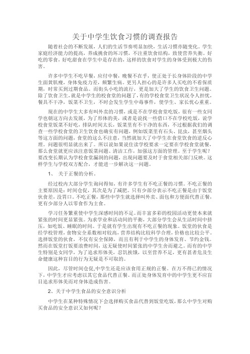 关于中学生饮食习惯的调查报告