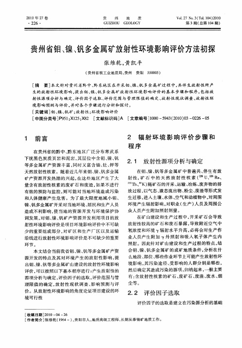 贵州省钼、镍、钒多金属矿放射性环境影响评价方法初探