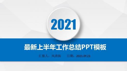 最新高端经典2021年上半年工作总结暨下半年工作计划PPT模板