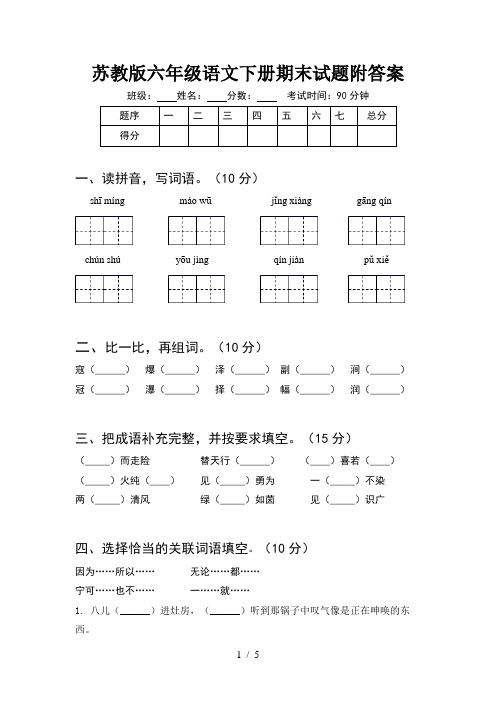 苏教版六年级语文下册期末试题附答案