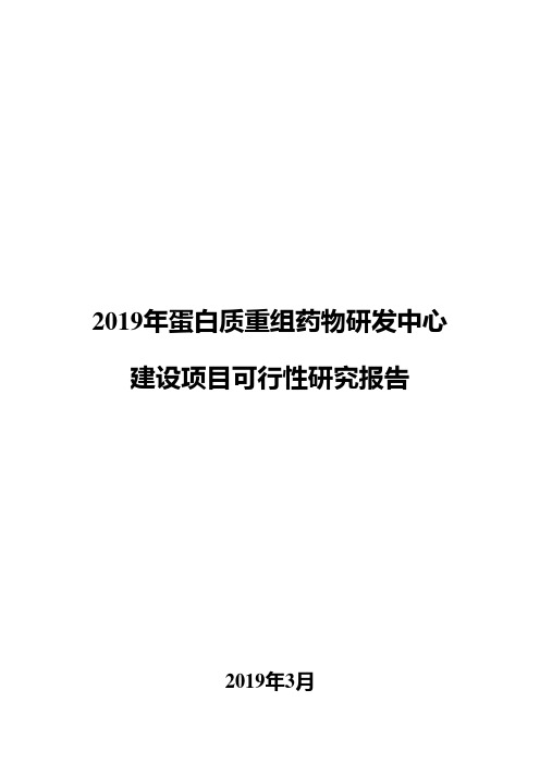 2019年蛋白质重组药物研发中心建设项目可行性研究报告