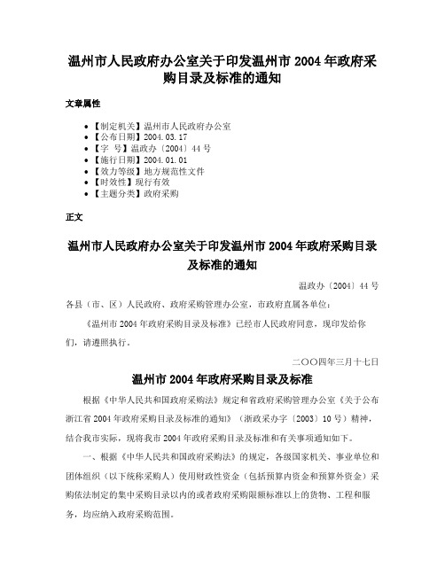 温州市人民政府办公室关于印发温州市2004年政府采购目录及标准的通知