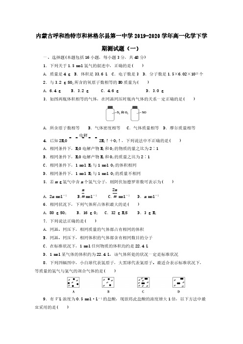 内蒙古呼和浩特市和林格尔县第一中学2019-2020学年高一化学下学期测试题一【含答案】