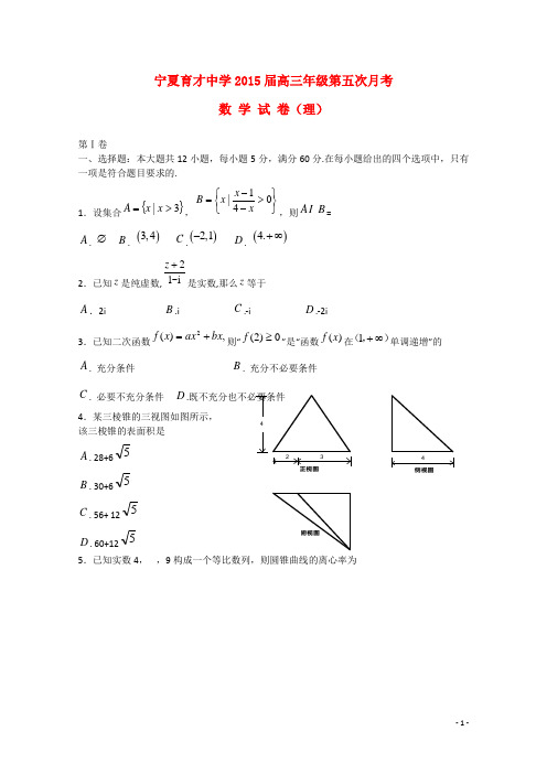 宁夏回族自治区育才中学高三数学上学期第五次月考试题 理