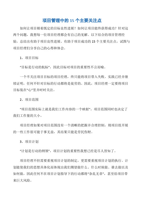 【项目管理知识】项目管理中的15个主要关注点