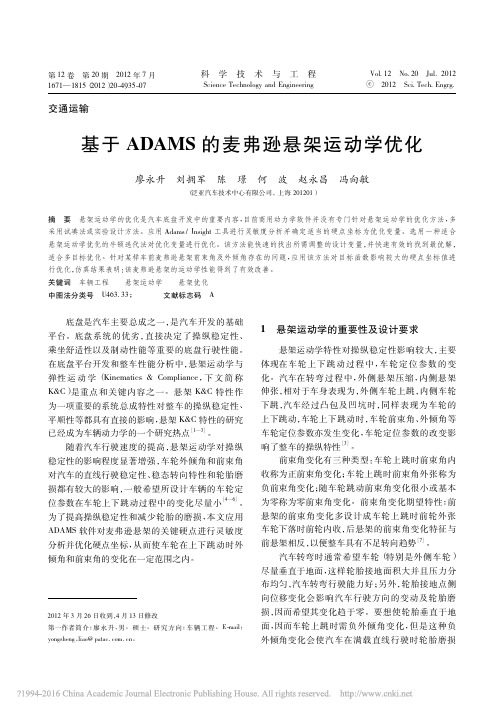 基于ADAMS的麦弗逊悬架运动学优化_廖永升