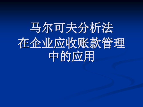 马尔可夫分析法