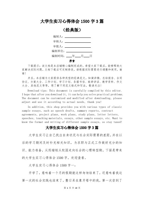 大学生实习心得体会1500字3篇