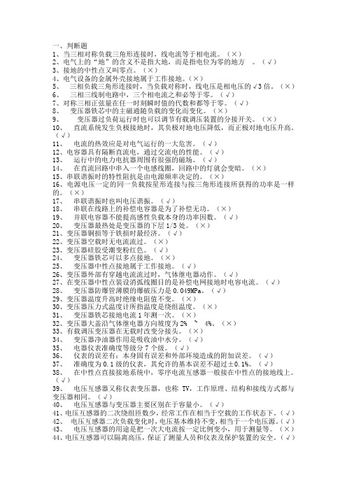 变电站电气设备题库