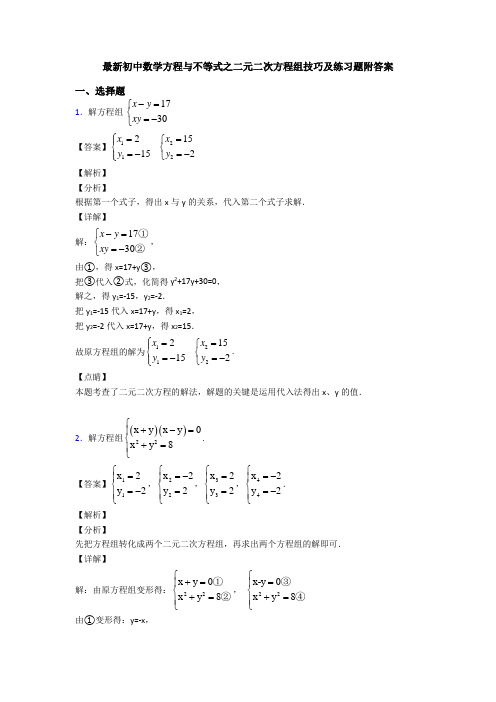 最新初中数学方程与不等式之二元二次方程组技巧及练习题附答案