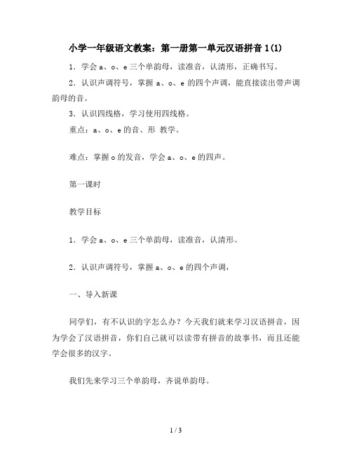 小学一年级语文教案:第一册第一单元汉语拼音1(1)