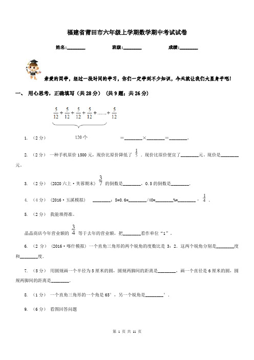 福建省莆田市六年级上学期数学期中考试试卷