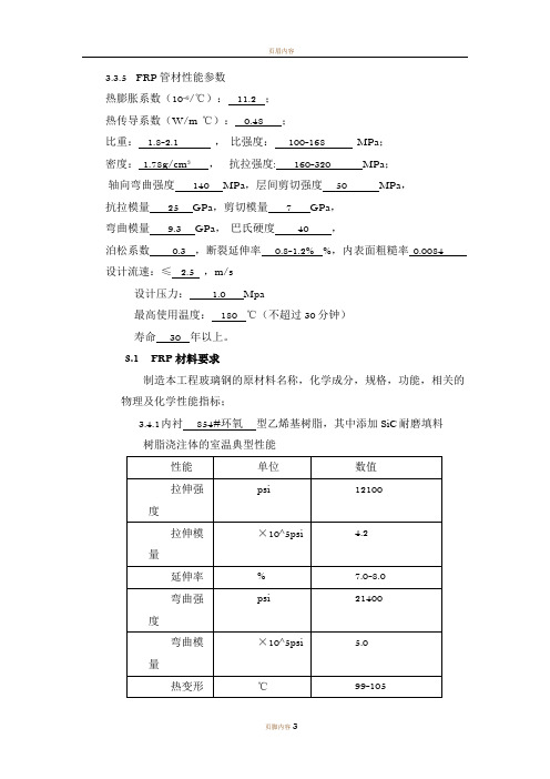 玻璃钢及材料性能参数