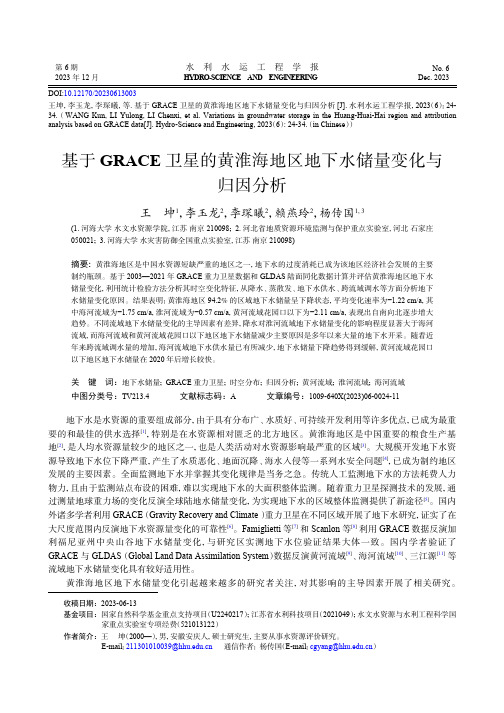 基于GRACE_卫星的黄淮海地区地下水储量变化与归因分析