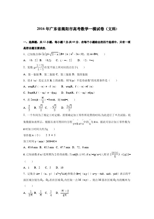 揭阳市2016届高考数学一模试卷(文科) 含解析