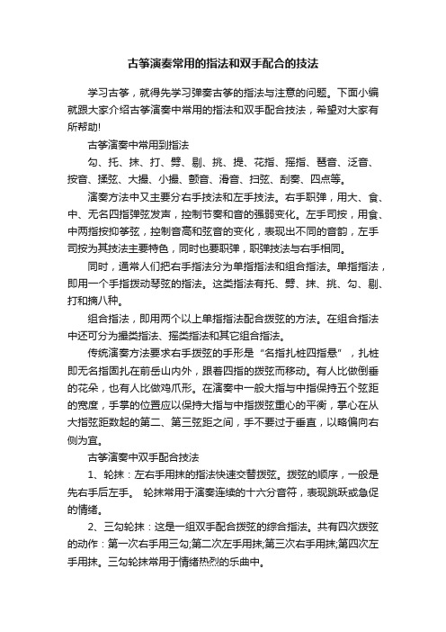 古筝演奏常用的指法和双手配合的技法