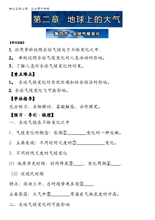 同步导学案系列丛书.地理必修一导学案(人教版)(上集)：第四节  全球气候变化 含答案