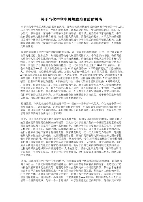 关于当代中学生思想政治素质的思考