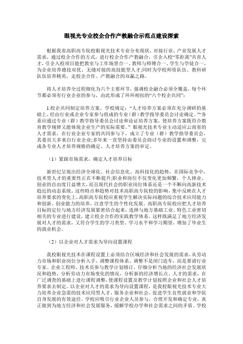 眼视光专业校企合作产教融合示范点建设探索