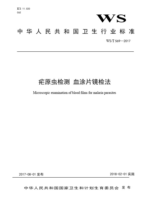 疟原虫检测 血涂片镜检法