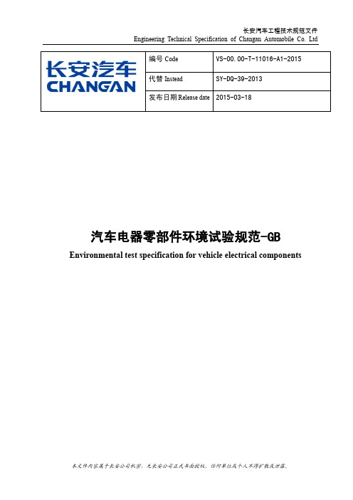 VS-00.00-T-11016-A1-2015 《汽车电器零部件环境试验规范-GB》-发布版