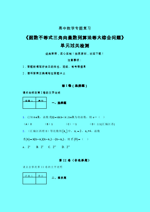 函数不等式三角向量数列算法等大综合问题晚练专题练习(三)带答案高中数学