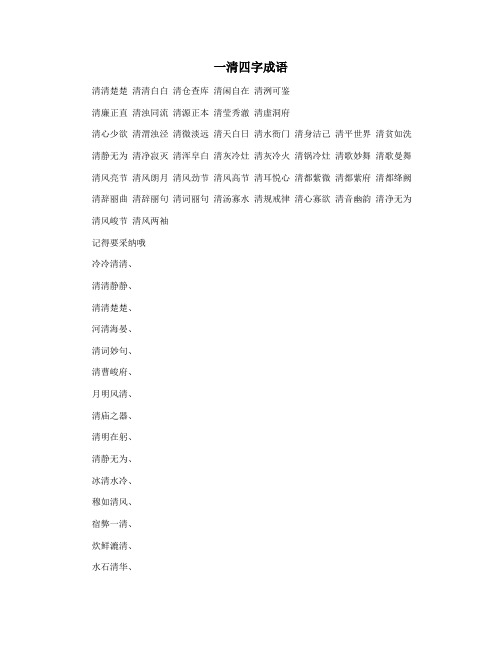 一清四字成语