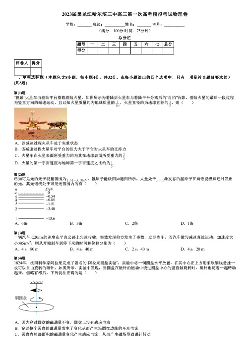 2023届黑龙江哈尔滨三中高三第一次高考模拟考试物理卷