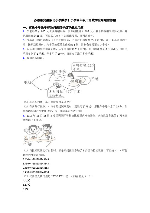 苏教版完整版【小学数学】小学四年级下册数学应用题附答案