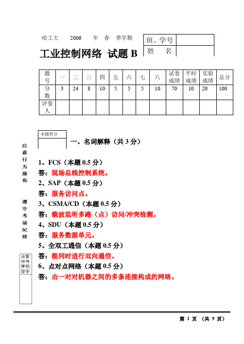 《工业控制网络》哈工大 试题4