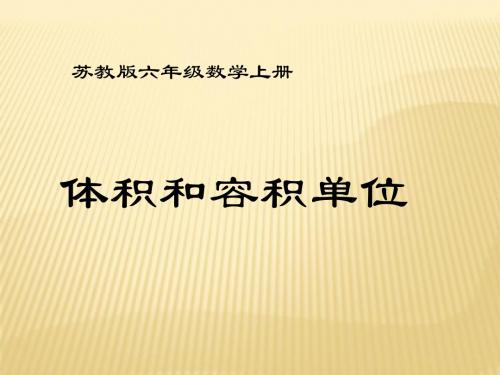 1.6体积和容积单位
