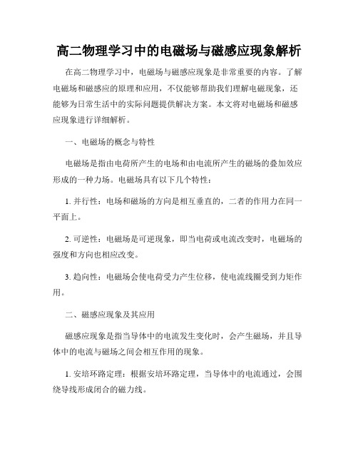 高二物理学习中的电磁场与磁感应现象解析