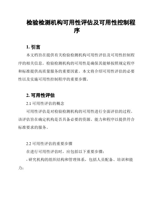 检验检测机构可用性评估及可用性控制程序