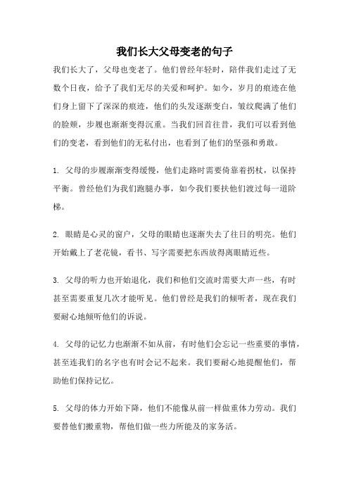 我们长大父母变老的句子