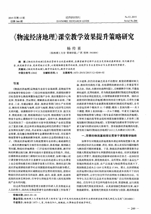 《物流经济地理》课堂教学效果提升策略研究